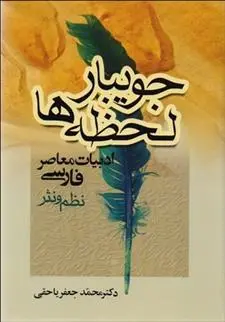 دانلود pdf کتاب جویبار لحظه ها محمدجعفر یاحقی