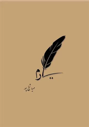 دانلود pdf کتاب یارم مهیا شیخ پور
