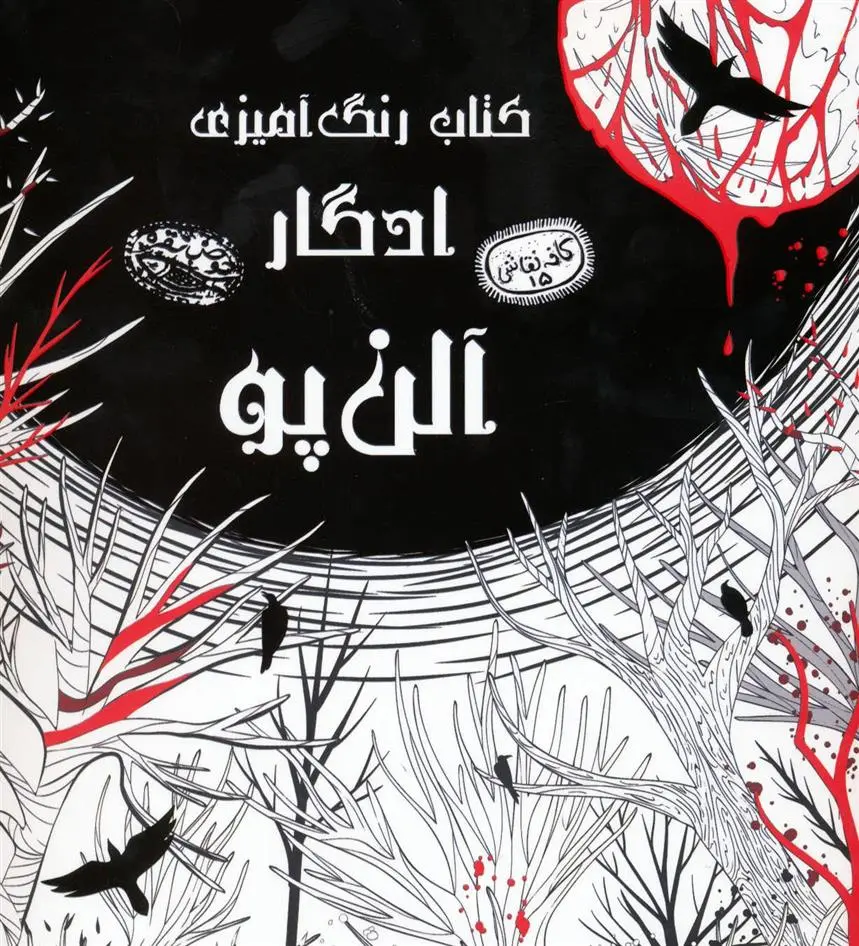 دانلود pdf کتاب رنگ آمیزی ادگار آلن پو اودیسا بیگی