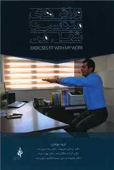 دانلود pdf کتاب ورزش های متناسب با شغل من 