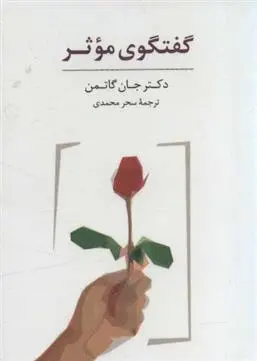 دانلود pdf کتاب بسته کارتی گفتگوی موثر (باجعبه) جان گاتمن