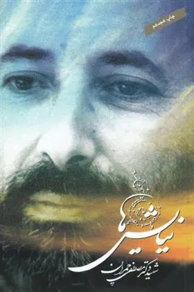 دانلود pdf کتاب نیایش ها مصطفی چمران