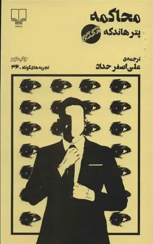 دانلود pdf کتاب محاکمه پیتر هاندکه