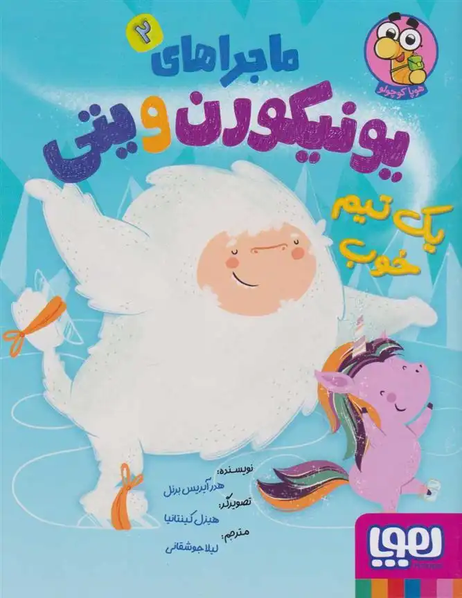 دانلود pdf کتاب ماجراهای یونیکورن و یتی (2) هیثر آیریس بورنل