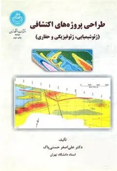 دانلود pdf کتاب طراحی پروژه های اکتشافی علی اصغر حسنی پاک