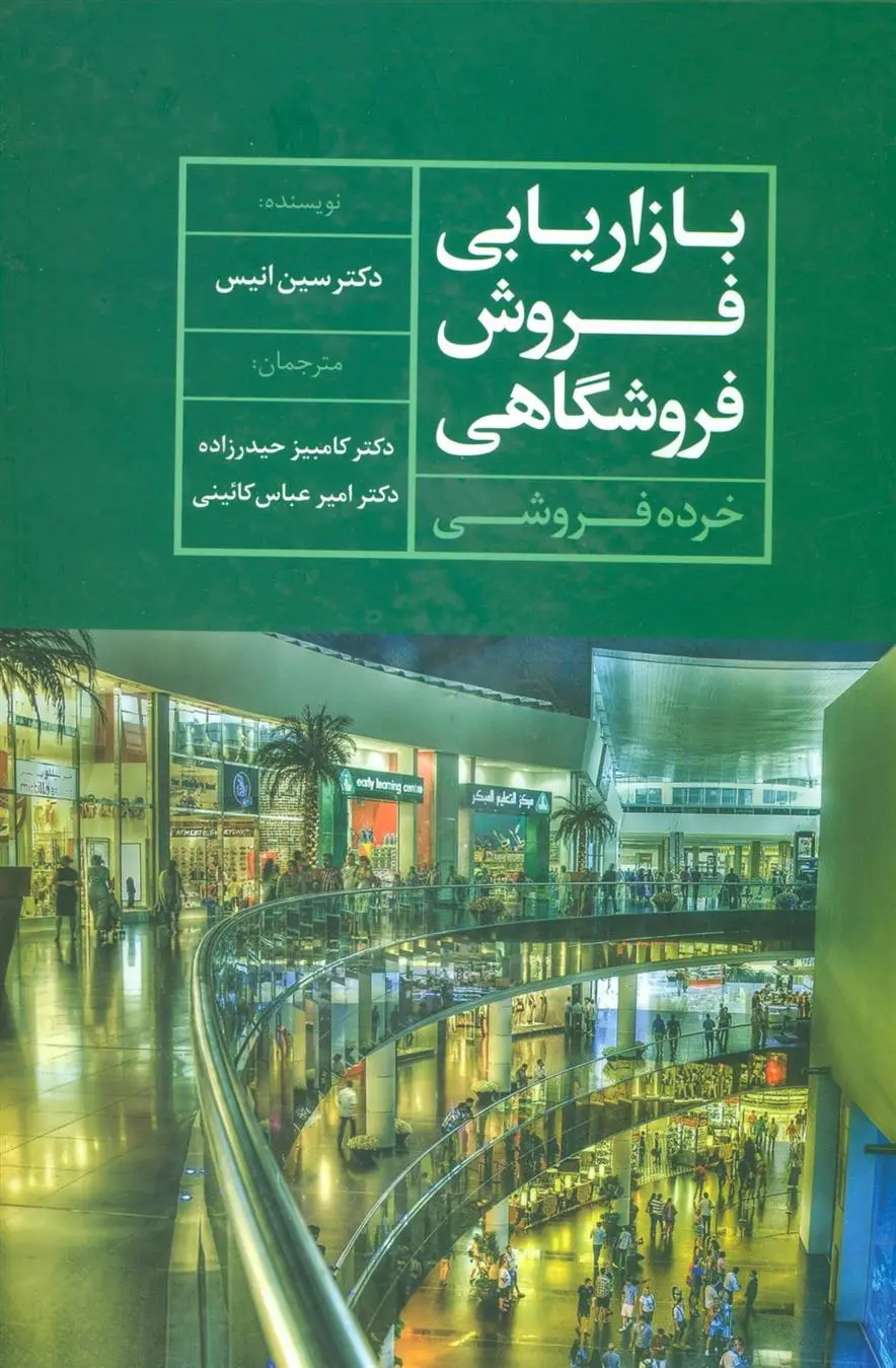 دانلود pdf کتاب بازاریابی فروش فروشگاهی سین انیس