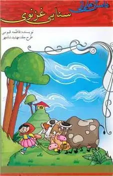 دانلود pdf کتاب داستان هایی از سنایی غزنوی فاطمه قیومی