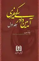 دانلود pdf کتاب آیین دادرسی کیفری 1 بهنام اکبری