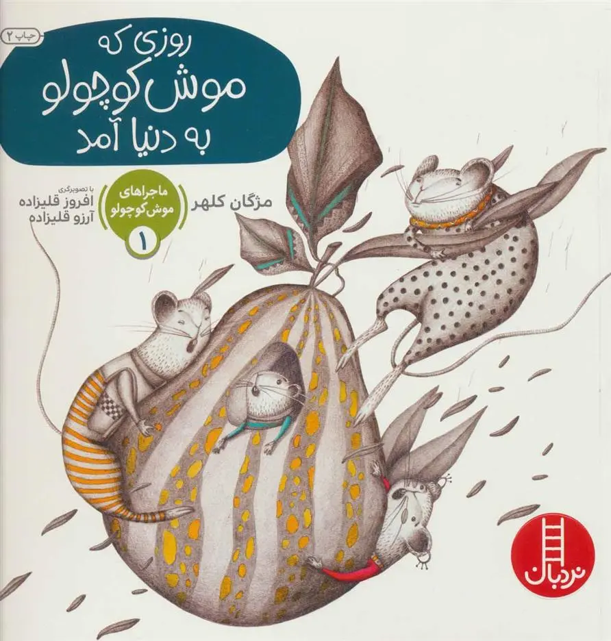 دانلود pdf کتاب روزی که موش کوچولو به دنیا آمد مژگان کلهر