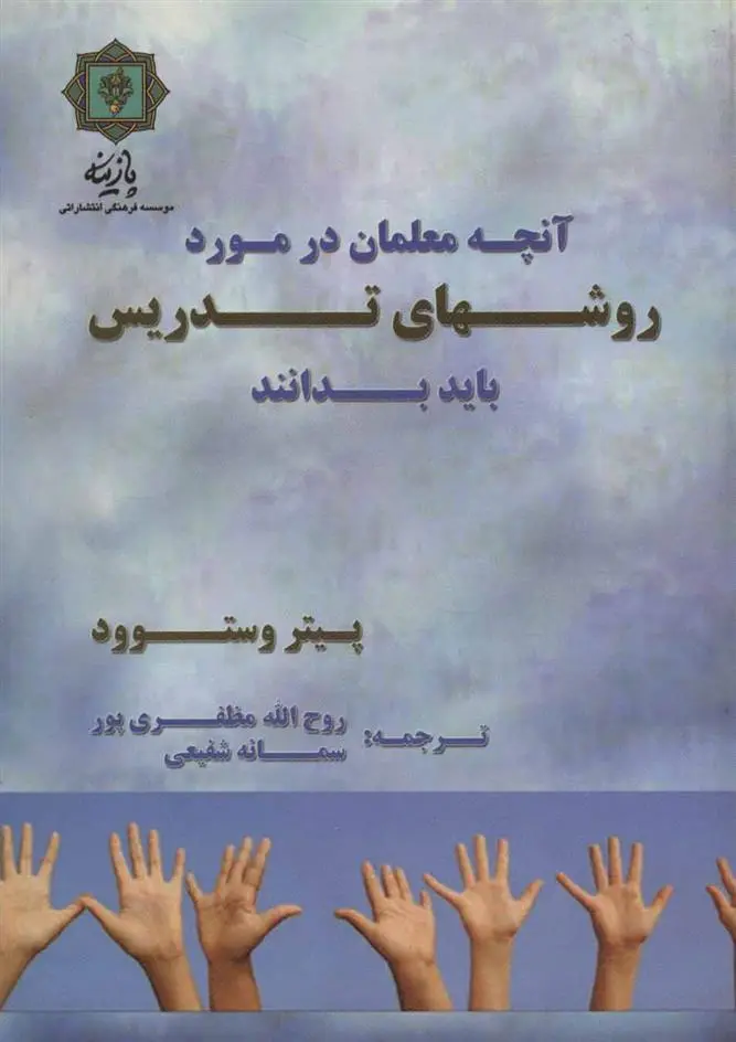 دانلود pdf کتاب آنچه معلمان در مورد روش های تدریس باید بدانند پیتر وستوود