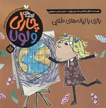 دانلود pdf کتاب بازی با زباله های طلایی لورن چایلد