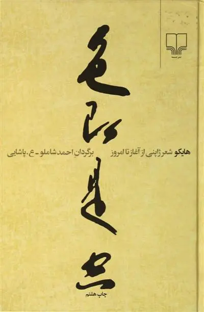 خرید و قیمت کتاب هایکو اثر احمد شاملو