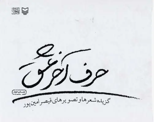 خرید و قیمت کتاب حرف آخر عشق اثر قیصر امین پور