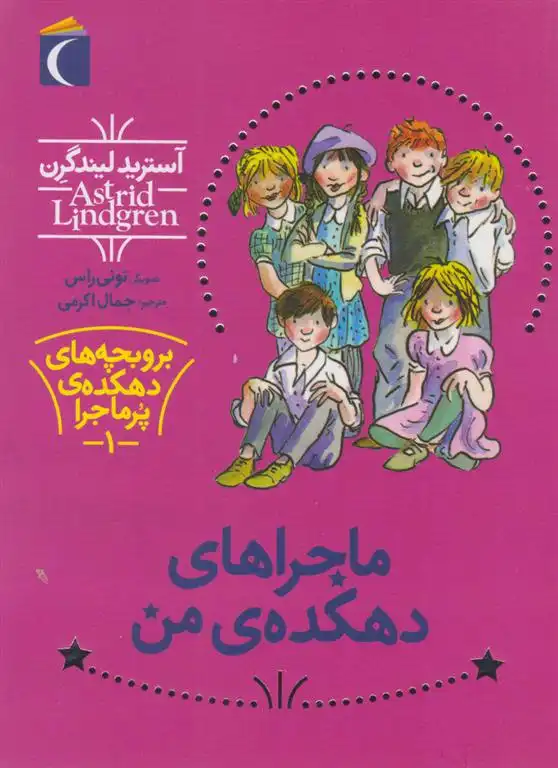 دانلود pdf کتاب ماجراهای دهکده ی من آسترید لیندگرن