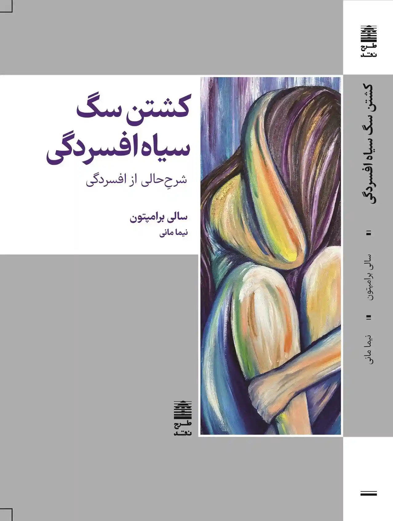 دانلود pdf کتاب کشتن سگ سیاه افسردگی سالی برامپتون