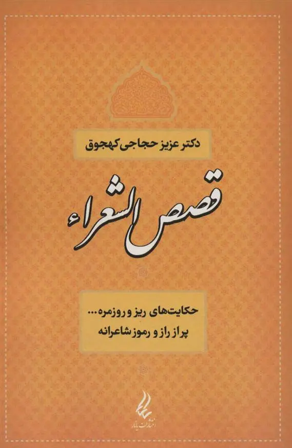 دانلود pdf کتاب قصص الشعراء عزیز حجاجی کهجوق