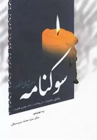 دانلود pdf کتاب سوکنامه محمد دبیر سیاقی