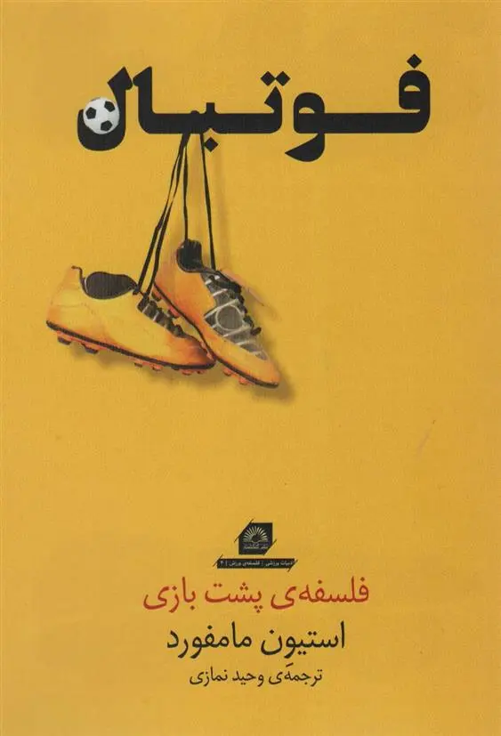 دانلود pdf کتاب فوتبال استیون مامفورد