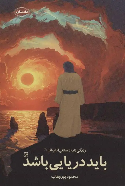 دانلود pdf کتاب باید دریایی باشد محمود پوروهاب