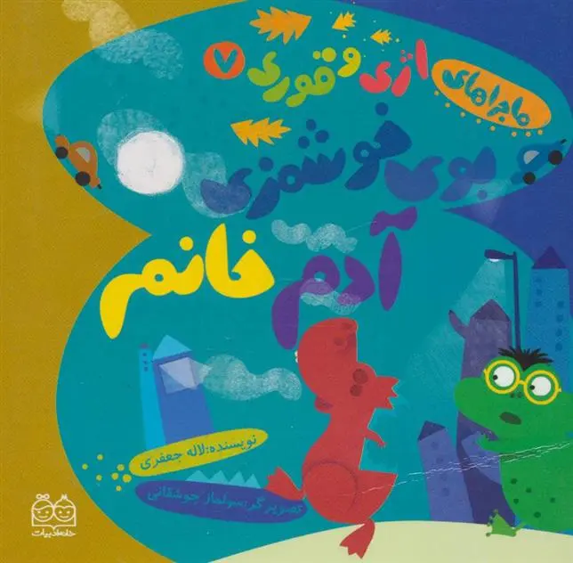 دانلود pdf کتاب بوی خوشمزه ی آدم خانم لاله جعفری