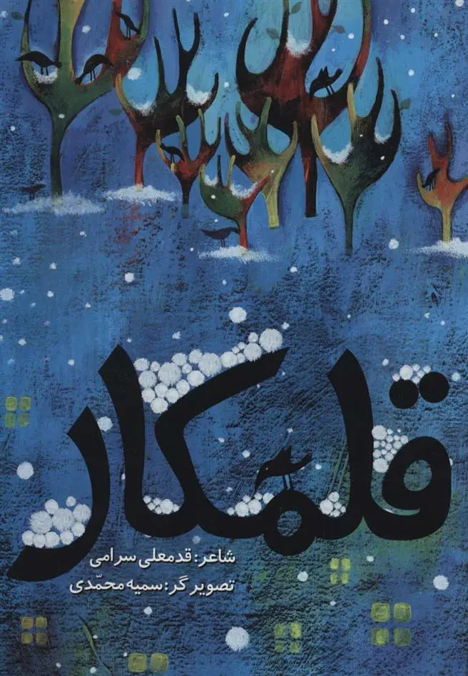 دانلود pdf کتاب قلمکار قدمعلی سرامی