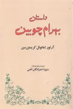 دانلود pdf کتاب داستان بهرام چوبین آرتور کریستین سن