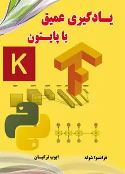 دانلود pdf کتاب یادگیری عمیق با پایتون فرانسوا شوله