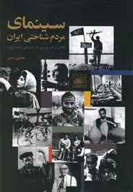 دانلود pdf کتاب سینمای مردم شناختی ایران همایون امامی