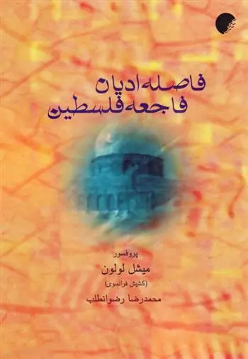 دانلود pdf کتاب فاصله ادیان، فاجعه فلسطین میشل لولون