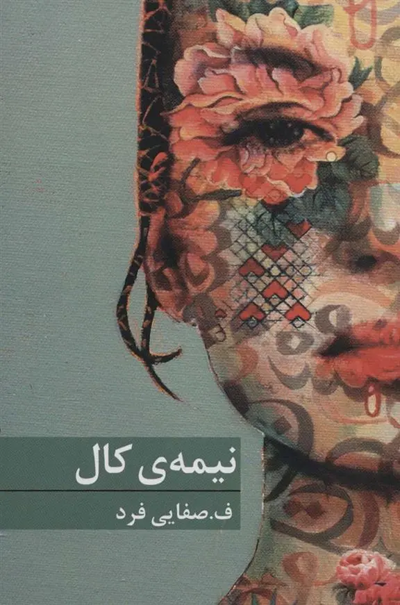 دانلود pdf کتاب نیمه ی کال ف صفایی فرد