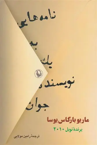 خرید و قیمت کتاب نامه هایی به یک نویسنده جوان اثر ماریو وارگاس یوسا