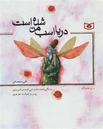 خرید و قیمت کتاب دریا اسب من شده است اثر نقی سلیمانی