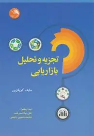 دانلود pdf کتاب تجزیه و تحلیل بازاریابی مایک گریگزبی