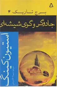 دانلود pdf کتاب جادوگر و گوی شیشه ای استیون کینگ