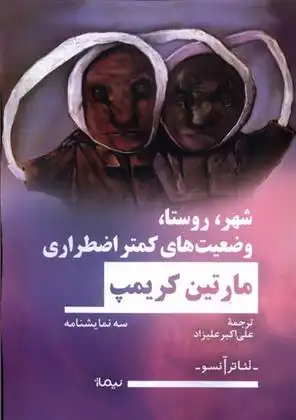 دانلود pdf کتاب شهر، روستا، وضعیت های کمتر اضطراری مارتین کریمپ