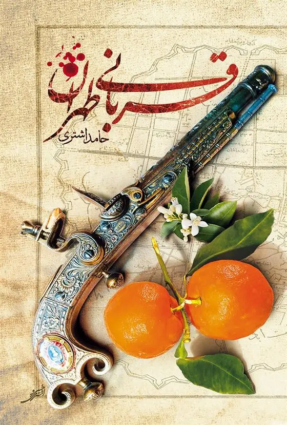 دانلود pdf کتاب قربانی طهران حامد اشتری