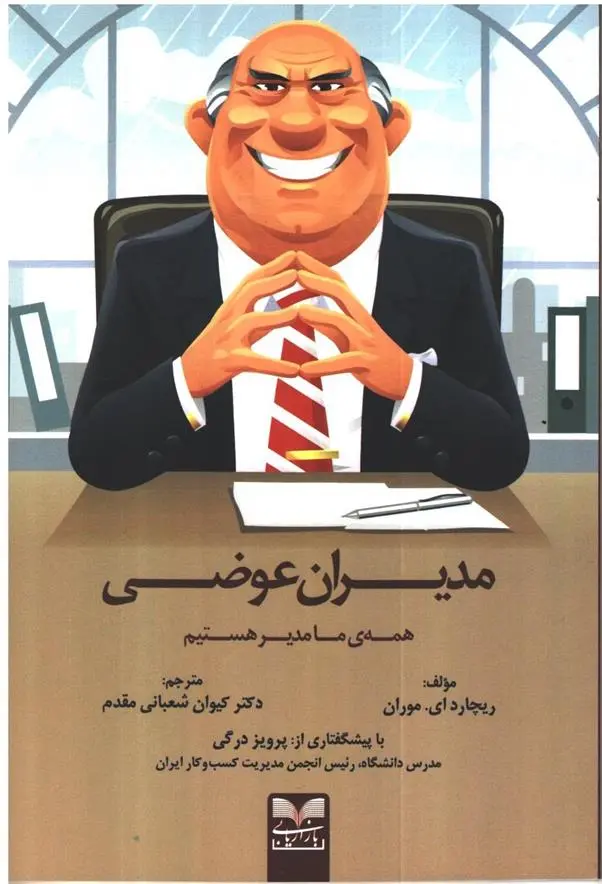 دانلود pdf کتاب مدیران عوضی ریچارد موران