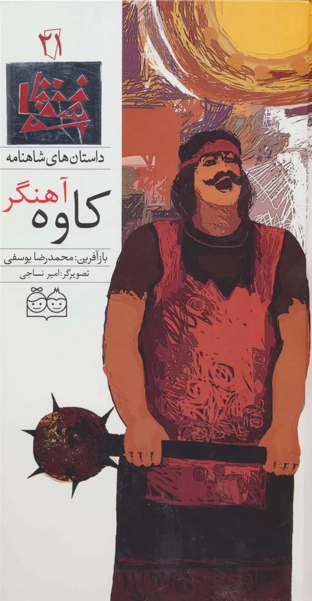 دانلود pdf کتاب کاوه آهنگر ابوالقاسم فردوسی