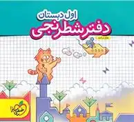 دانلود pdf کتاب دفتر شطرنجی اول دبستان هتاو مرادی