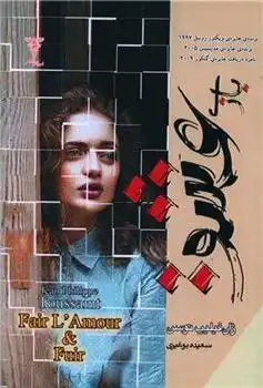 دانلود pdf کتاب بازی عشق ژان فیلیپ توسن