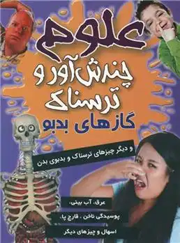 دانلود pdf کتاب علوم چندش آور و ترسناک : گاز های بدبو آنا کلیبورن