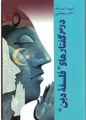 دانلود pdf کتاب درس گفتارهای فلسفه دین محمد حسینی بهشتی