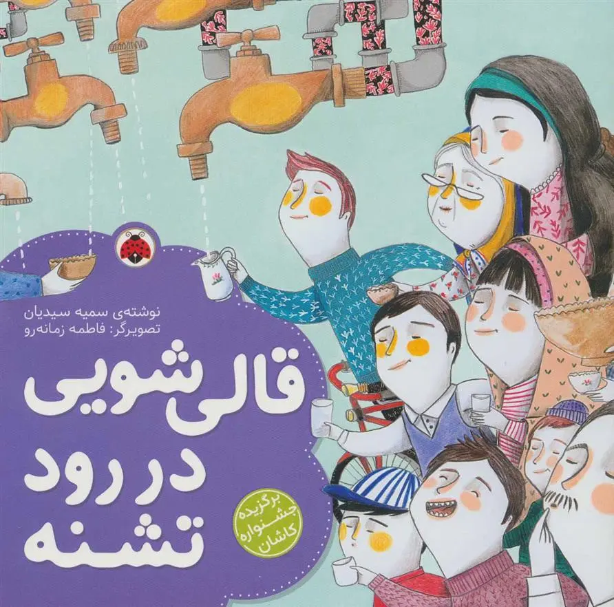 دانلود pdf کتاب قالی شویی در رود تشنه سمیه سیدیان