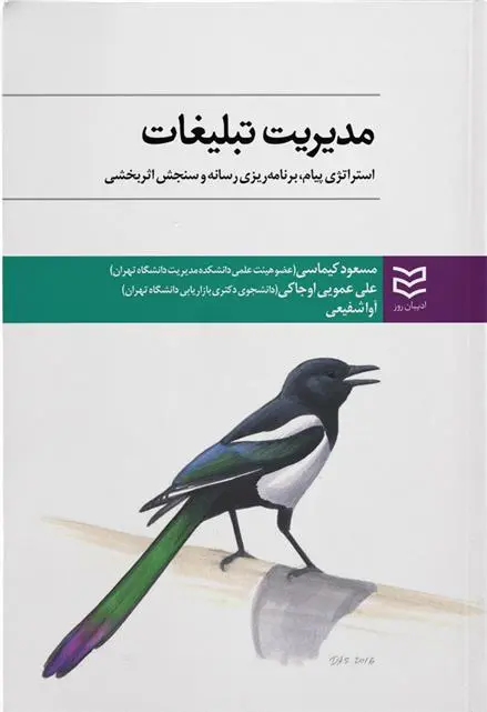 دانلود pdf کتاب مدیریت تبلیغات 