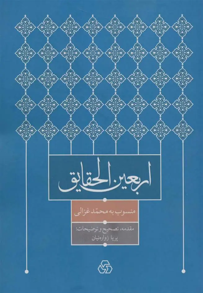 دانلود pdf کتاب اربعین الحقایق امام محمد غزالی