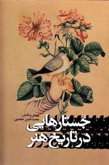 دانلود pdf کتاب جستارهایی در تاریخ هنر محمدحسن حامدی