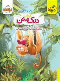 دانلود pdf کتاب درک متن دوم دبستان فرهاد حسن زاده