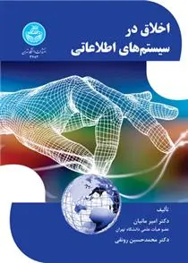 دانلود pdf کتاب اخلاق در سیستم های اطلاعاتی امیر مانیان