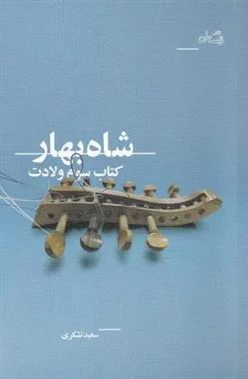 دانلود pdf کتاب شاه بهار سعید تشکری