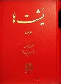 دانلود pdf کتاب یشت ها ابراهیم پورداود